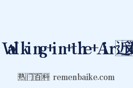 Walking+in+the+Air近义词是什么意思的图片